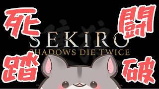 【SEKIRO/隻狼】苦難厄憑き 死闘踏破！別にクリアしてしまっても構わんのだろう？6日目【#sekiro #vtuber 】