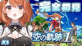 【 空の軌跡 the 1st 】完全初見！へたっぴメイドといっしょに忘れられない旅をしよう。※ネタバレ注意 # 3【 Vtuber / 朝比奈めいこ 】