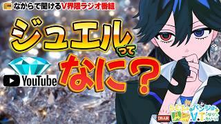 【📻ラジオ】新要素「ジュエル」！スパチャとの違いやVTuberリスナーのメリットと考え方【第18回/Podcast】