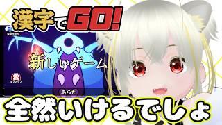 【漢字でGO】そうだ漢字力をはかろう！　 #新人Vtuber #完全初見 #ゲーム実況
