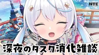 【 #nte / game 】深夜のタスク消化雑談まったり編‼️NTE: Neverness to Everness【天海をるた / #新人vtuber 】