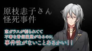 【原枝恚子さん怪死事件】アパートの一室をぐるぐるしながらてがかりを探すはずのゲーム