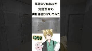 知識０から始める防音部屋DIY【戌待やしろ/新人Vtuber】#shorts