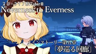 【NTE: Neverness to Everness】メインストーリー「夢巡る回廊」【初見実況 / 個人VTuber 時鳥ひまり】