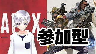 【Apex Legends】初配信！初見さん大歓迎参加型！【新人VTuber】