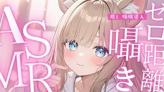 【ASMR多め】耳元密着💛ゼロ距離囁き雑談ASMR/綿棒/囁き吐息/ EarCleaning, Tingle, Triggers for Sleep