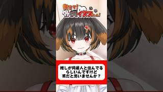 【教えて！外飼イヌヌちゃん】男がいてもいいじゃない、隠してくれるなら　#vtuber #shorts