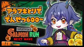 【 #スプラトゥーン3 】サモラン視聴者参加OK！しゃけをしばき続ける職場ってここですか？ "ジャイロoff でんせつ600～" 【 #サーモンランNW 】【たつざわミツキ/個人Vtuber 】