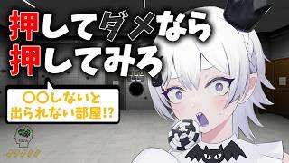 【押してダメなら押してみろ】〇〇しないと出れない部屋だ！！！【2.5次元Vtuber / あぼ】