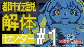 【初見歓迎】ホラーとか勘弁してほしい都市伝説解体センター【ネタバレ注意】
