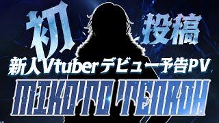 【新人Vtuber/初投稿】デビュー予告PV【天狼ミコト/Vtuber準備中】