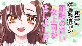 【百合ボイス】女上司が耳元でいっぱい褒めてあげる【ASMR】