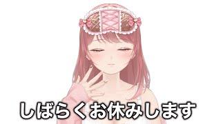 【お知らせ】しばらくお休みします【#新人Vtuber 】