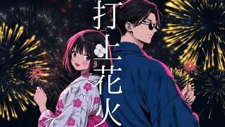 【歌ってみた】打上花火 / 都まひる×たまにぃ