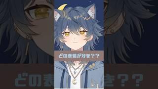 【新人Vtuber】どの表情が好き？？ #vtuber #shorts