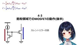 043 飽和領域のMOSFETその2