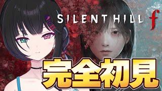 【 サイレントヒルf 】シリーズ完全初見😱 驚くことを忘れたチル系Vtuberは叫ぶことが出来るのか…？⚠️ネタバレ注意です