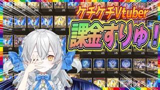 【グラブル週間】ケチケチVtuberの課金すりゅ雑談💸💸