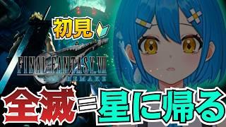 【FF7R初見】いざ神羅と決戦！全滅したら消滅するファイナルファンタジーⅦ※ネタバレ有【新人VTuber】