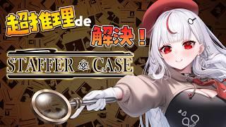 【 Staffer Case 】2🔍探偵Vtuberが超能力推理アドベンチャーゲームに挑む🔍！【 #初見さん大歓迎 】