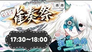 【#雀奏祭 ～雀士による歌枠リレー～ 】 17:30～【夜魔めめ】#新人vtuber 歌ってみた #めめの深海ライブ