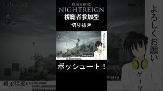 #Shorts【エルデンリングナイトレイン切り抜き】ボッシュート！ to be continued【終末は近い/黒嘴カケリ】