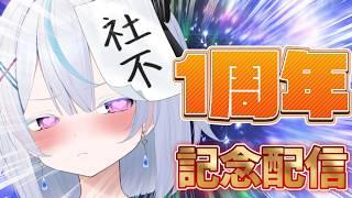 1周年記念配信【BIGなお知らせアリ！！！！】