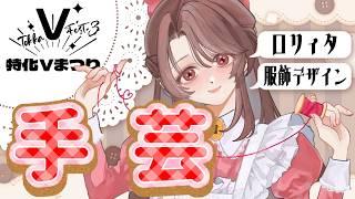 【#特化Vまつり3】ハンドメイドならまかせて！/ロリィタ/手芸【三日月リゼ/#vtuber 】