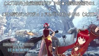 全武器種クリア　MR★1狩猟笛編その1＋1日1狩りジンオウガｏｒアルバトリオン＃046（太刀）【#MHW：IB】【#モンスターハンターワールド：アイスボーン】【ウシータ・ナターレ】