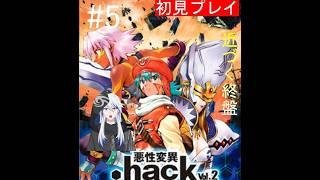 【.hack//悪性異変 Vol.2】 終盤も近い？ストーリー進めるよ　【#5】