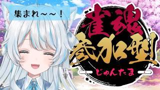 【参加型】集まれ～～！雀魂しよう！