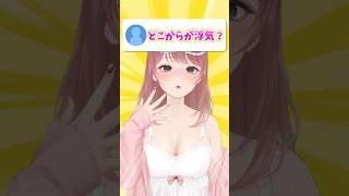 どこからが浮気？#shorts  #Vtuber #新人Vtuber