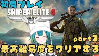 【スナイパーエリート4】最高難易度で初見プレイ！鬼畜ステルス狙撃に挑む…【竹雀 のどか】