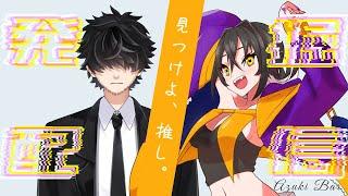 【推しが見つかる】発掘配信ーあずきBARーVol.47【才賀 ワオ】