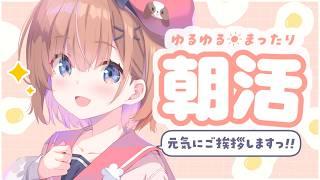 【 #朝活┊初見さん10人目標.ᐟ.ᐟ 】元気にかわいくおはようします♡のお雑談 #春咲ゆい #新人Vtuber #shorts
