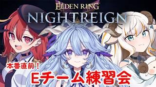 【エルデンリングナイトレイン】#夜渡乙女円卓戦 本番直前！Eチーム大練習だっ🐓🐐🐏！【#夢縁まむ #個人vtuber  】