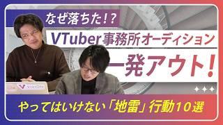 【先に言え】なぜ落ちた！？VTuber事務所のオーディションで落としてしまう確率が高いポイント10選