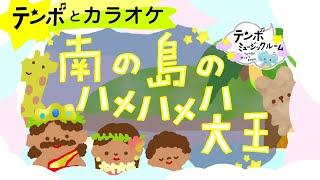 【童謡・カラオケ】南の島のハメハメハ大王｜夏のうた[字幕付き]