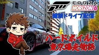【初見】雑談ドライブ配信～ハードボイルド東京爆走物語～【Forza Horizon6】