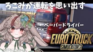 【 Euro Truck Simulator 2 】ギャップ満載！？ペーパードライバーだって運転したいもん！初プレイ！【兎屋ろこみ】