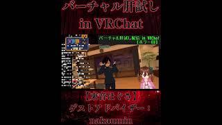 【切り抜き】バーチャル肝試しin VRChat #3