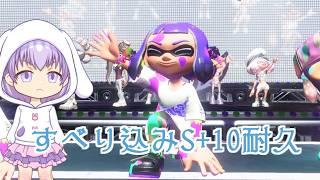 S+10までヘッドスライディング【スプラ3】