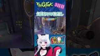 【 FragPunk 】3日目「気持ちいい取返し」#fragpunk  #フラッグパンク  #新人vtuber #shorts #切り抜き #フラグパンク