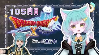 【ドラクエ１０】１０５日目　まったりプレイ中🌟お約束は概要欄にあるわに🐊