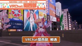 【VRChat関西部】関西ユーザーに大人気！初心者大歓迎のバーチャルコミュニティとは？