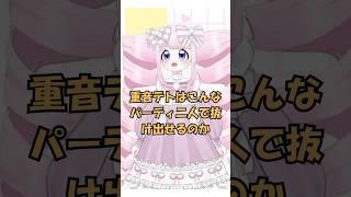 15歳多声類歌い手が「重音テトはこんなパーティ二人で抜け出せるのか」歌ってみた#歌ってみた #多声類 #VTuber #歌い手 #ボカロ #anime #新人歌い手 #新人VTuber #両生類