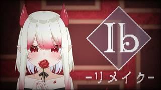 【Ib リメイク】悪夢の絵画、果琳ともう一度覗いてみる？【新人Vtuber/#果琳侵略シタヨ】