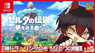 【 ゼルダの伝説 夢をみる島 】GBゼルダの名作のリメイク版を全力で遊んでみる #2【 #新人vtuber 】