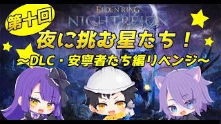 [ELDEN RING NIGHTREIGN]十度目の夜！星たちの挑戦が始まる！安善護琉視点