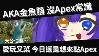 ⚪ APEX []  晚點開巔峰極速 [] v朋朋歡迎降落  #live #apex  #新人vtber #歡迎降落 #個人勢vtber